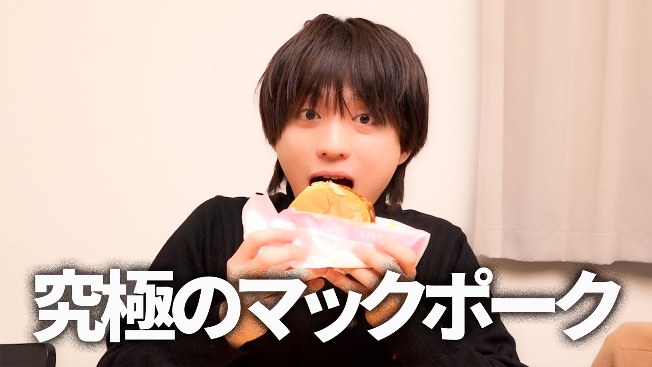 限界までマックポーク我慢して食べたら、、