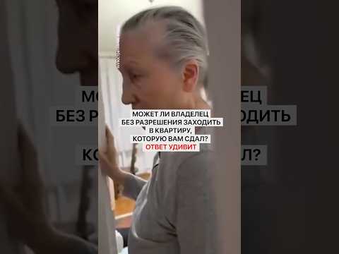 Может ли владелец без разрешения заходить в квартиру, которую вам сдал? Ответ удивит