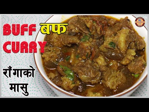 Buff Curry Recipe राँगाको मासु रेसिपी | Nepali Style  बफ करी  - How to Make Delicious Buff Curry