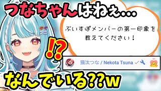 渋ハルカスタムの合間に新人初配信のコメント欄に登場する猫汰つな【ぶいすぽ/猫汰つな/白波らむね/切り抜き】