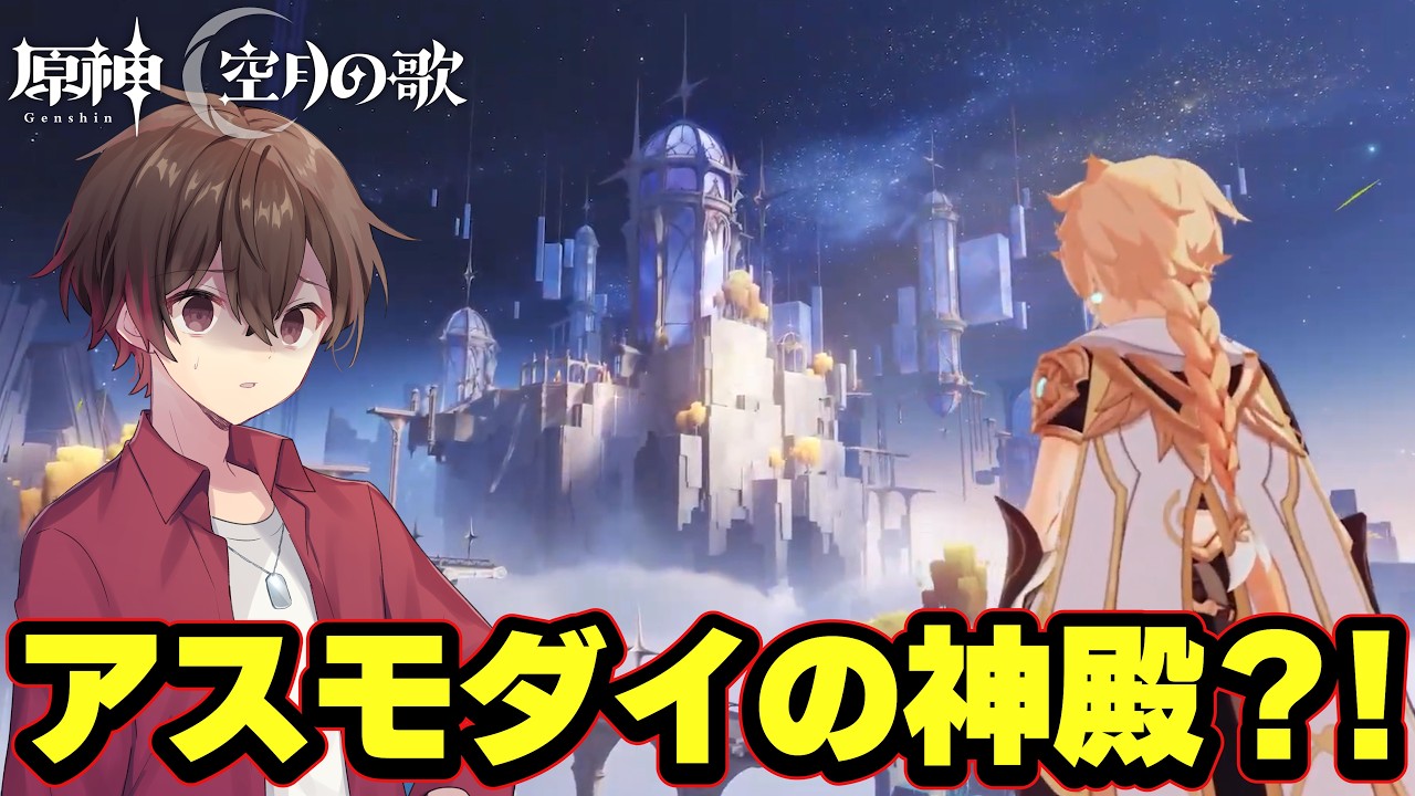 空の執政アスモダイの神殿？！LunaⅥがヤバすぎる【原神】