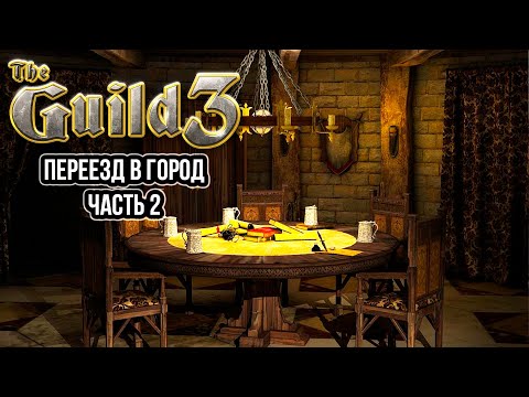 The Guild 3 - Переезд в город ч.2