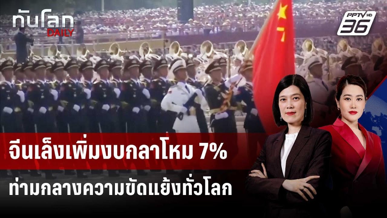จีนเล็งเพิ่มงบกลาโหม 7% ท่ามกลางความขัดแย้งทั่วโล?