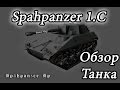 World of Tanks: Обзор танка Spahpanzer 1.C в патче 0.9.9 ...