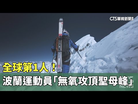 全球第1人！波蘭運動員「無氧攻頂聖母峰」再滑雪下山