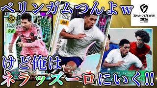 【サカつく2026】カウンター強化のベリンガム!! けど、ムービングに突き進むっ!!!