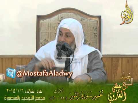  تفسير سورة النور   الايات من 11إلى 20  لقاء الثلاثاء 6 1 2015 من مجمع التوحيد بالمنصورة 