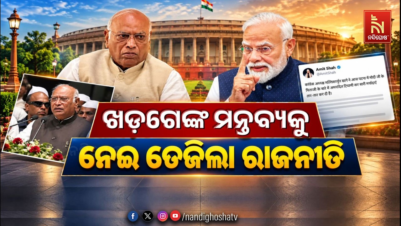 🔴 Live | ଖଡ଼ଗେଙ୍କ ମନ୍ତବ୍ୟକୁ ନେଇ ତେଜିଲା ରାଜନୀତି