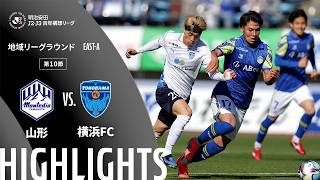 【公式】ハイライト：モンテディオ山形vs横浜ＦＣ 明治安田Ｊ２・Ｊ３百年構想リーグ 地域リーグラウンド EAST-Aグループ 第10節 2026/4/12