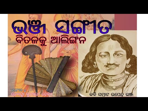 Bhanja Sangita || Bitala Ku Alingana|| Upendra Bhanja || Odia