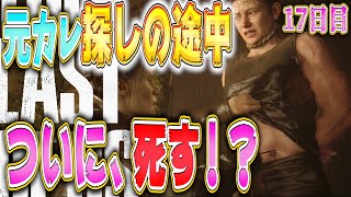 【ラストオブアス２】元カレが裏切る！？そんなわけないと探しに向かうアビーが敵に捕まり殺される！？【17日目】【神ゲー】
