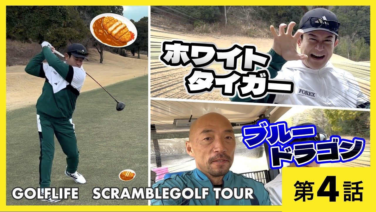 ドラコンプロが揃えばスクランブルゴルフ優勝できる説。10-12H