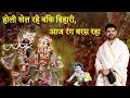 Holi Khel Rahe Banke Bihari Aaj Rang Baras Raha Radhey Radhey By Shri Gaurav Goswami Ji
