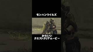 【モンハンワイルズ】癒しムービー
