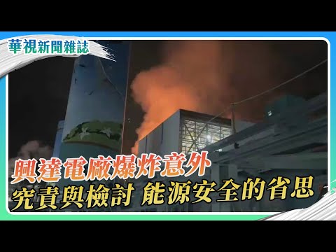 興達電廠爆炸 能源安全的省思｜華視新聞雜誌