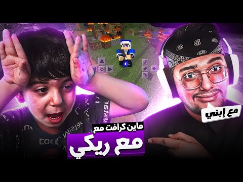 سالار الكركي في ماين كرافت مع إبنه ريكي 😍 خرب السيرفر وجلد مصطفى 🤣😂