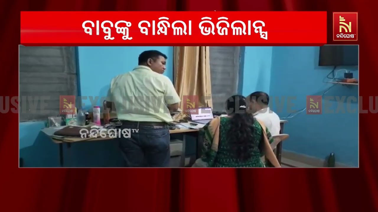 ଭିଜିଲାନ୍ସର ବଡ଼ କାର୍ଯ୍ୟାନୁଷ୍ଠାନ: ଗିରଫ ହେଲେ ସୁନ୍ଦରଗଡ?