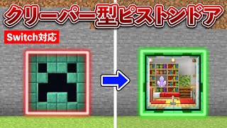 【マイクラ統合版】クリーパー型ピストンドアの作り方！Switch対応【Minecraft】【PE/PS4/Switch/Xbox/Win10】