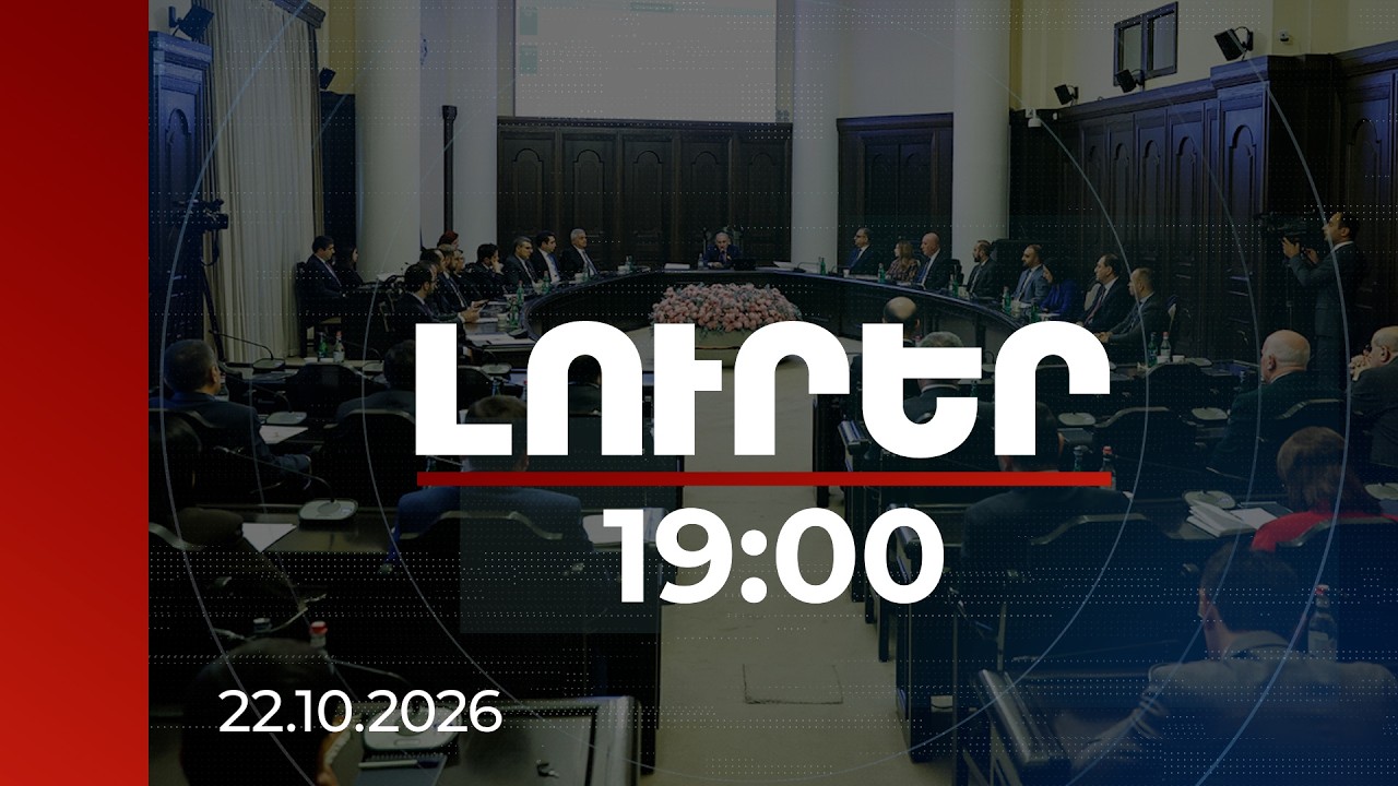 Լուրեր 19:00 | Աշխատատեղերի աճից մինչև զինծառայողների հատուցումներ․ կառավարության նիստի օրակարգը