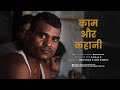 Kaam Aur Kahani Documentary DOP And Edited By Adithya A