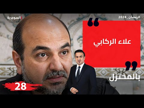 شاهد بالفيديو.. علاء الركابي، نائب في البرلمان العراقي - المختزل في رمضان - الحلقة ٢٨