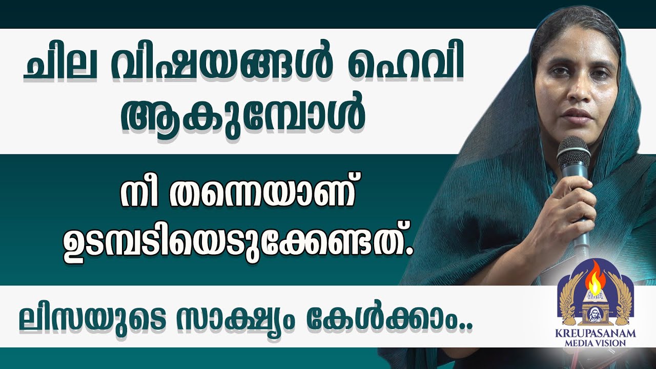 ചില വിഷയങ്ങൾ ഹെവി ആകുമ്പോൾ നീ തന്നെയാണ് ഉടമ്പടിയെടുക്കേണ്ടത്.ലിസയുടെ സാക്ഷ്യം കേൾക്കാം..
