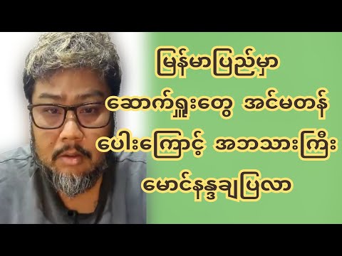မြန်မာပြည်မှာ သော-က်-ရှူး-တွေ အင်မတန်ပေါးကြောင်း အဘသားကြီး မောင်နန္ဒမှ ချပြလာ