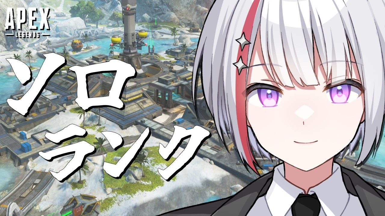 【APEX】社会人の夏休み9日目　ダイヤに戻りたい！！　プラチナ帯ソロランク！！【Vtuber/フィル・クラレア】 #vtuber  #apex