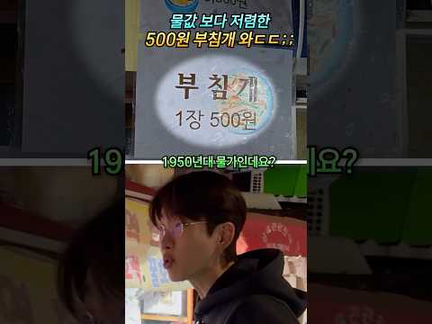 물값보다 저렴한 500원 부침개 와ㄷㄷ;;