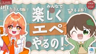 【#参加型コラボ】今回もうちらは、みんなと楽しく『お友達どうしのエペ』するの！【#apex】