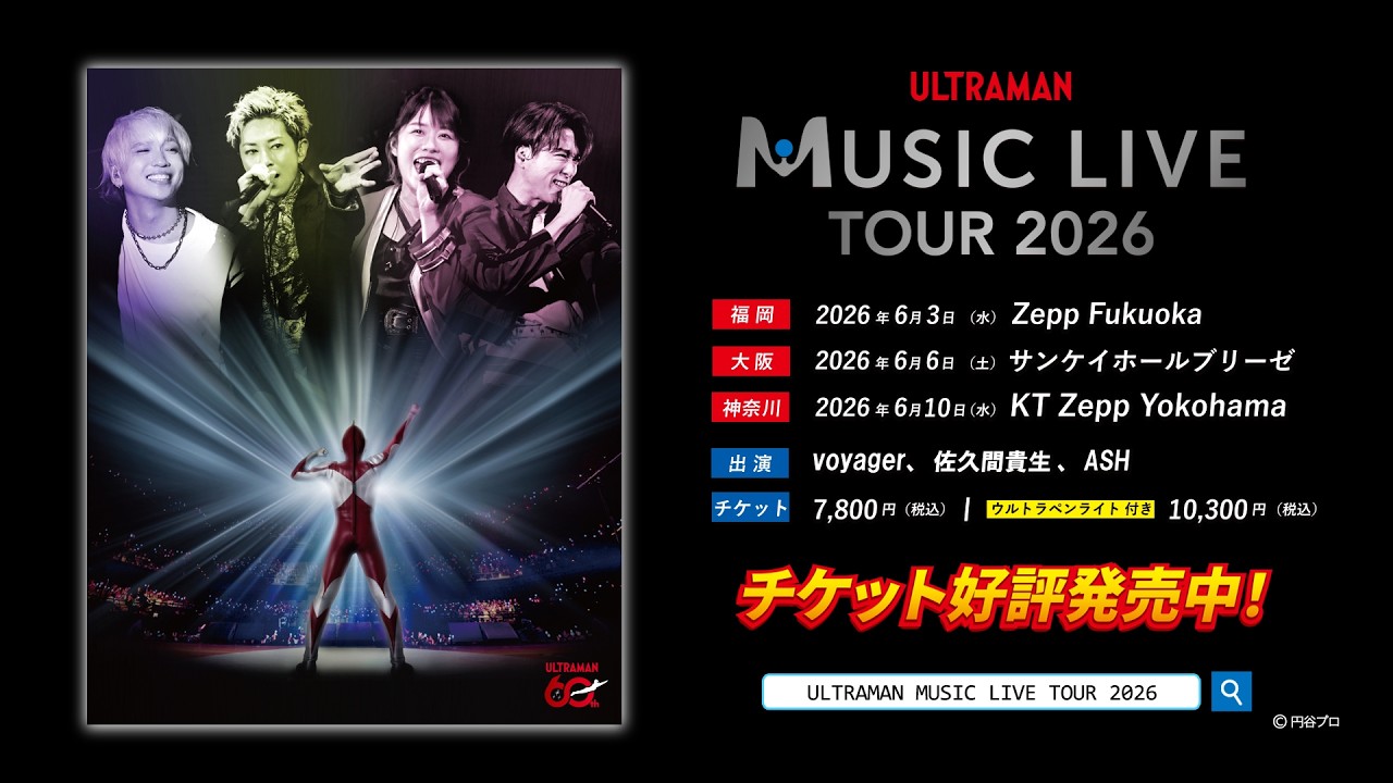 「ULTRAMAN MUSIC LIVE TOUR 2026」 2026年チケット好評発売中！！