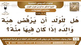 [2009 -3022] هل للولد أن يرفض هبة والده إذا كان فيها مِنَّة؟