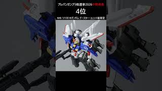 【中間発表】プレバン ガンプラ総選挙2026 #ガンダム