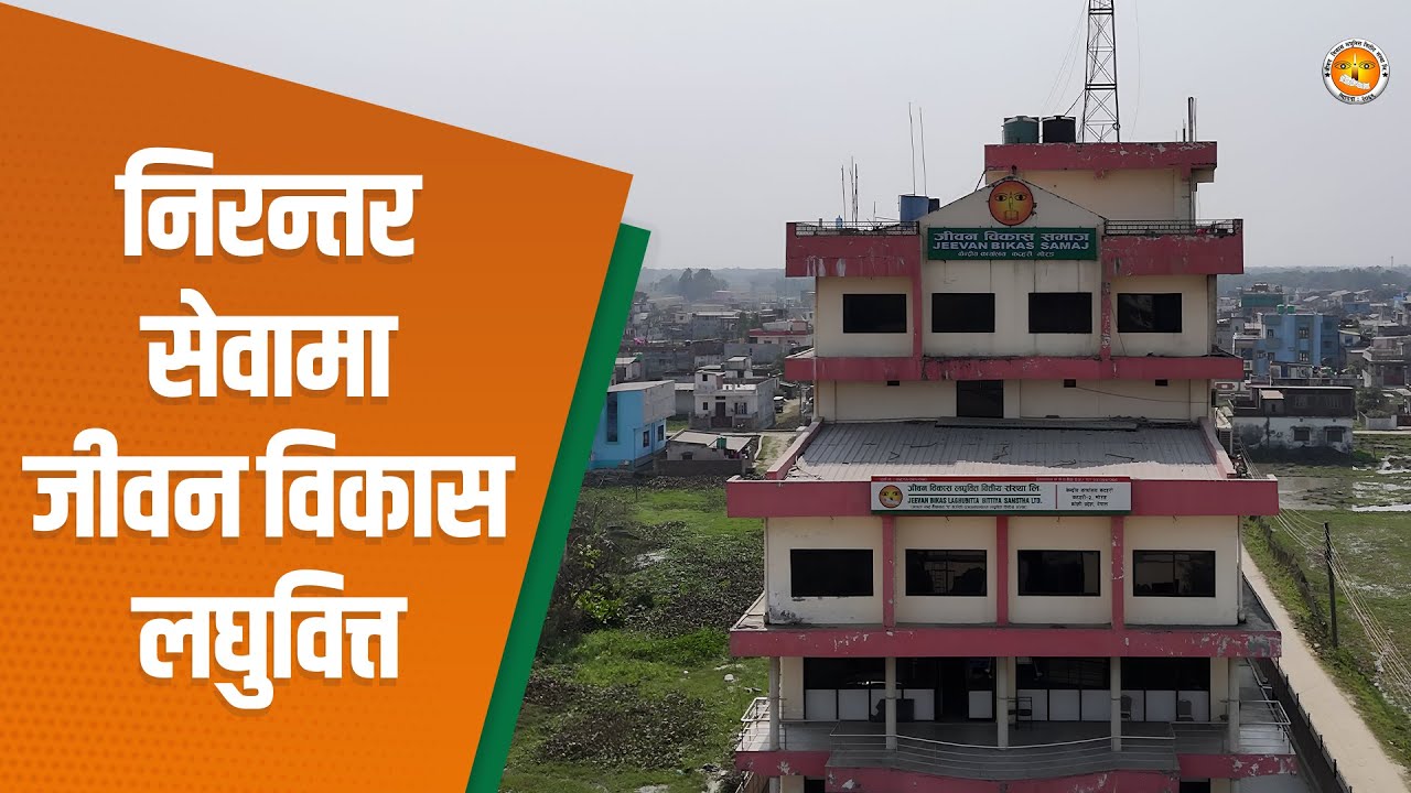 जीवन विकास लघुवित्त वित्तीय संस्थाको संस्थागत परिचय ।