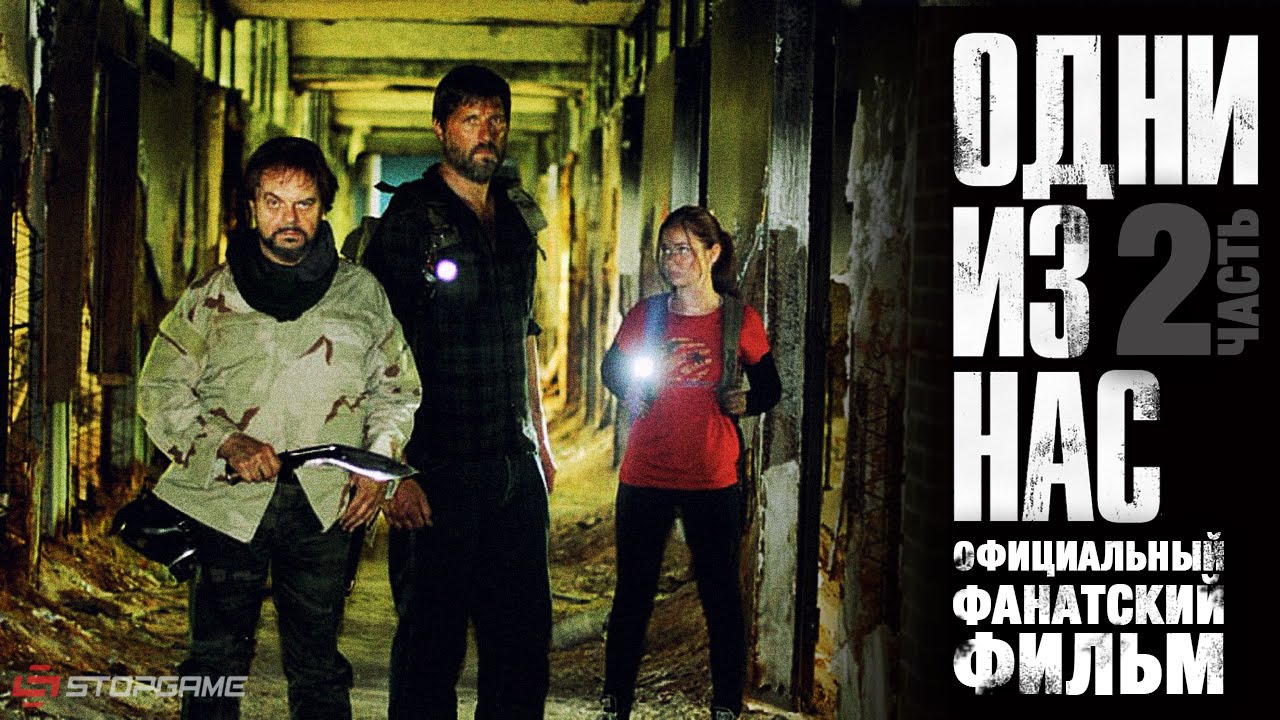 одни из нас 2 на пс5