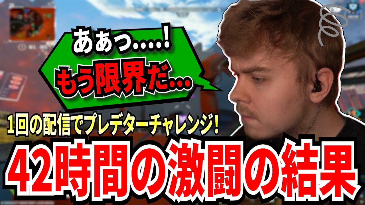 プレデターになるまでオワレマセン！耐久配信！42時間の激闘の末にまっている衝撃の結末は？？？？【APEX翻訳】