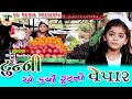 Tunny Ae Karyo Fruit No Vepar |Sandeep Barot |New Gujarati Comedy Video 2020