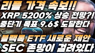 리플 가격 속보!!, 블랙록 ETF 새로운 제안, SEC 존망이 걸려있다, XRP 5200% 상승 전망, 중단기 목표 9,6$ 도달,