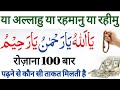 Ya Allahu Ya Rahmanu Ya Razzaq Rozana 100 Baar Padhne Ka Kamal I Powerful Wazifa Name Of Allah