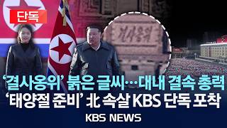김일성광장 결사옹위…태양절 앞두고 대내 결속에 총력/2026년 4월 10일(금)/KBS