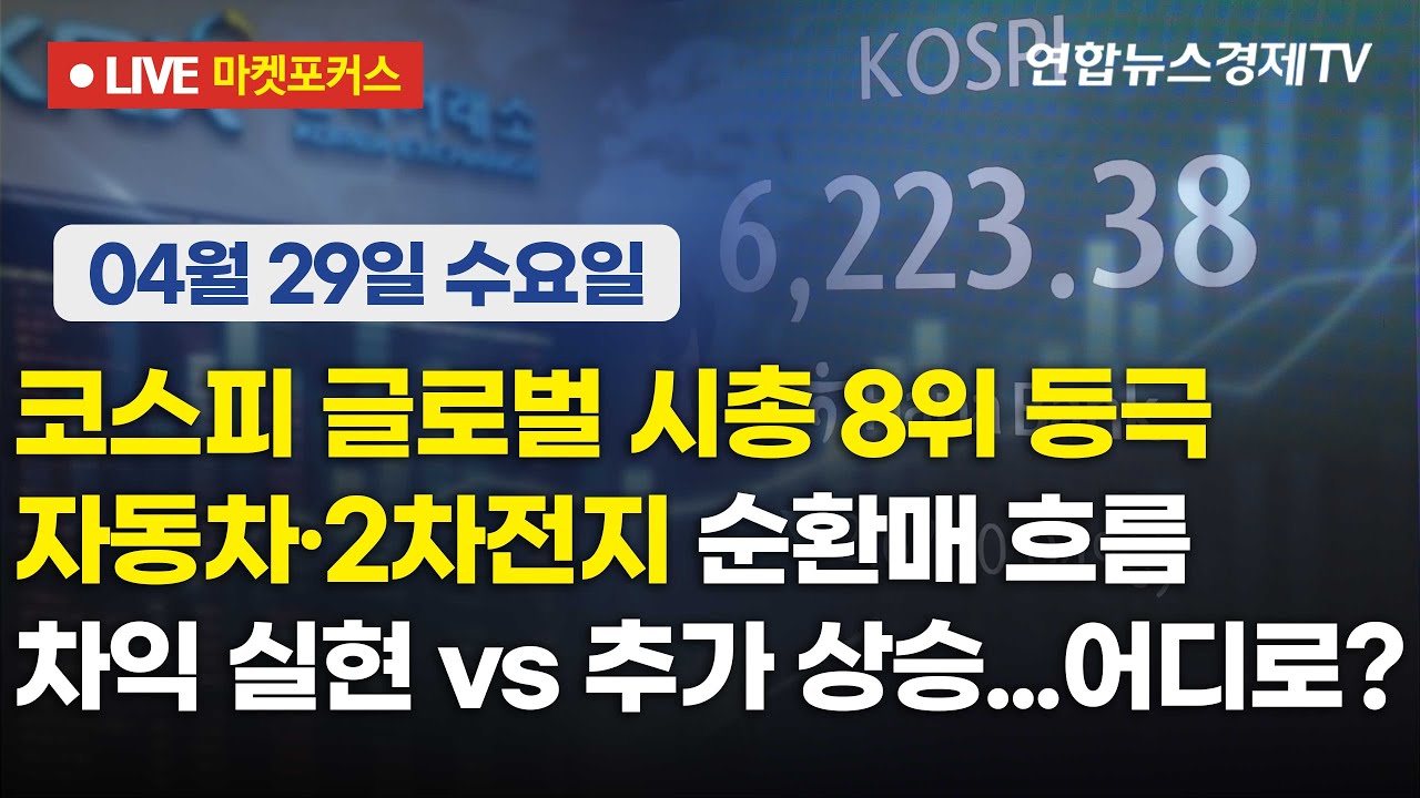 🔴[생방송] 코스피 글로벌 시총 8위 등극 | 자동차·2차전지 순환매 흐름 | 차익 실현 vs 추가 상승... 어디?