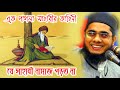 Mahmudabadi Waz Muft Shahidur Rahman Waz Mufti Shahidur Rahman Mahmudabadi Mahmudabadi BD Waz