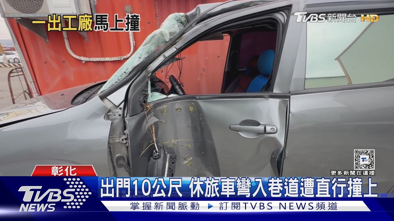 出門10公尺 休旅車彎入巷道遭直行撞上