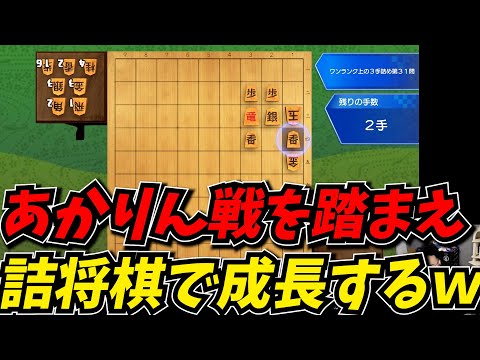 あかりん戦で詰将棋の甘さを感じ、詰将棋で成長を遂げるしんじｗｗ