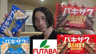 フタバ　アイス紹介＜バキザクDANDY　ミルク・チョコレート＞