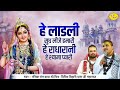 हे लाडली सुध लीजे हमारी हे राधारानी हे