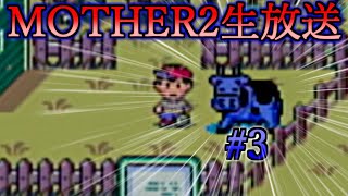 【MOTHER2】神ゲーと言われたやつをまったりプレイ #3【生声実況】