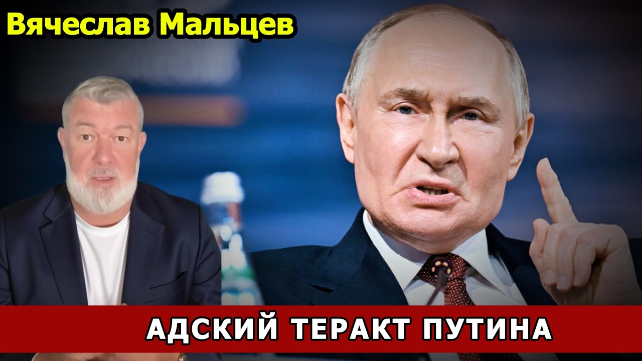 АДСКИЙ ТЕРАКТ ПУТИНА