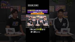 【200勝するには…】山本昌さんの金言 #shorts