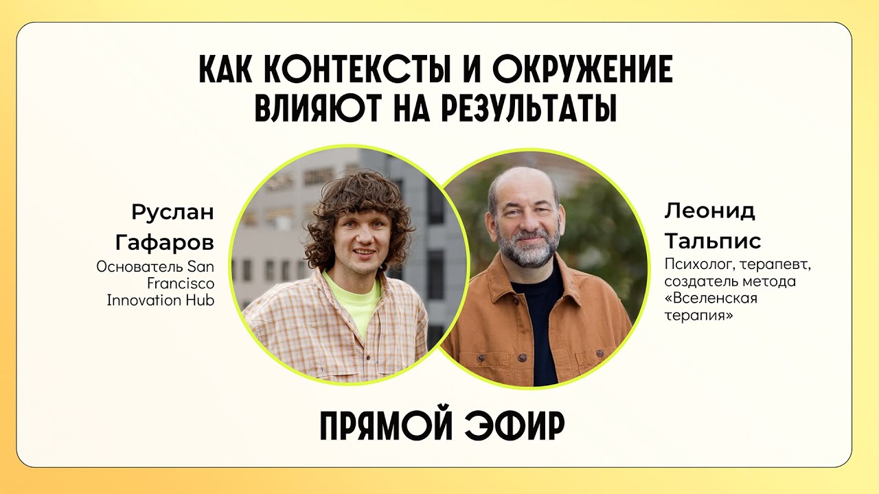 Kак контексты и окружение влияют на результаты? Эфир с Леонидом Тальписом